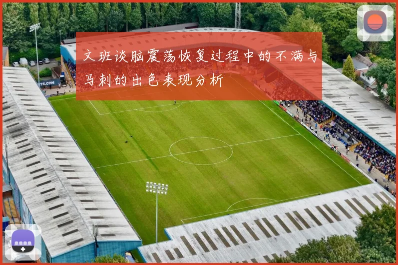 文班谈脑震荡恢复过程中的不满与马刺的出色表现分析