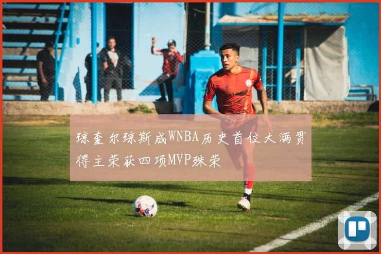 琼奎尔琼斯成WNBA历史首位大满贯得主荣获四项MVP殊荣