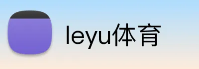 leyu体育 Logo